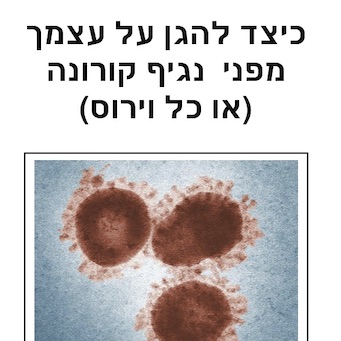 Protect from Coronavirus - Hebrew