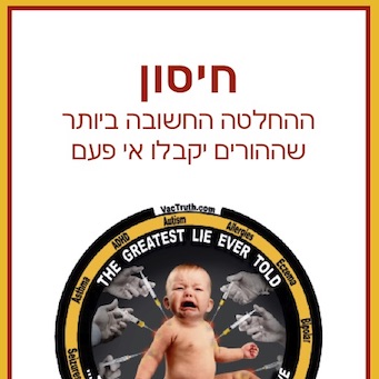 Vaccine Decisions Hebrew