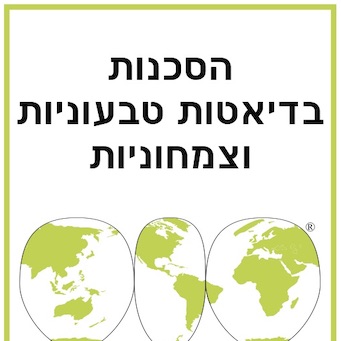Vegetarianism - Hebrew